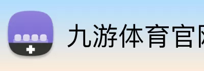 九游体育官网 logo